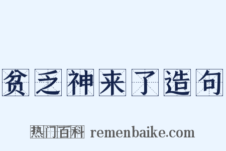 贫乏神来了造句是什么意思的图片